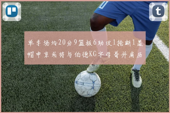 单季场均20分9篮板6助攻1抢断1盖帽申京或将与伯德KG字母哥并肩历史之巅