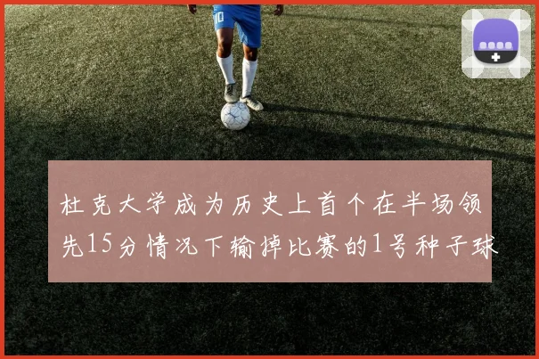 杜克大学成为历史上首个在半场领先15分情况下输掉比赛的1号种子球队
